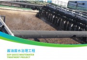 醬油廢水治理
