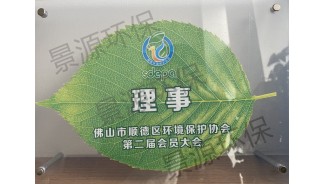 佛山市順德區(qū)環(huán)境保護(hù)協(xié)會(huì)第二屆會(huì)員單位理事