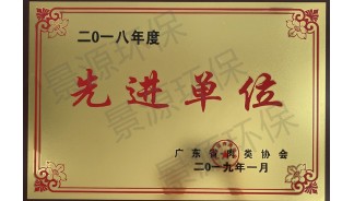 廣東省肉類(lèi)協(xié)會(huì)先進(jìn)單位