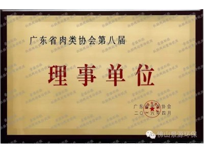 廣東省肉類協(xié)會理事單位