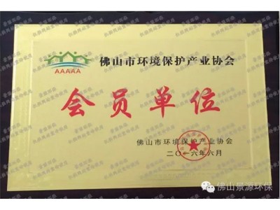 佛山市環(huán)境保護(hù)產(chǎn)業(yè)協(xié)會會員證書