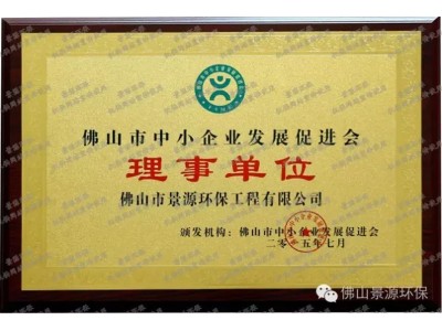 佛山市中小企業(yè)發(fā)展促進(jìn)會理事單位