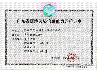 廣東省環(huán)境污染治理資格行業(yè)認定證書