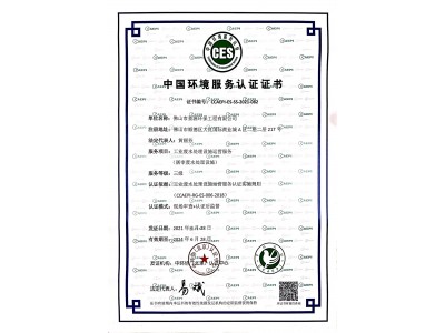 中國環(huán)境服務(wù)認證證書三級運營資質(zhì)