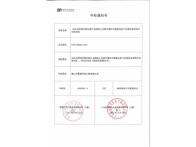 澄海區(qū)獅頭鵝產(chǎn)業(yè)園廢氣處項目中標(biāo)通知書
