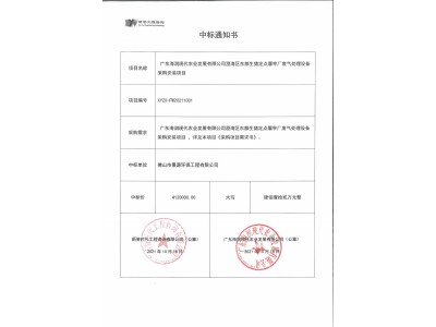 澄海區(qū)生豬定點屠宰場廢氣處理項目中標(biāo)通知書