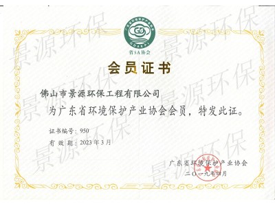 廣東省環(huán)境保護(hù)產(chǎn)業(yè)協(xié)會會員證書