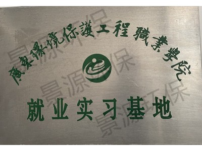 廣東環(huán)境保護(hù)職業(yè)學(xué)院--實(shí)習(xí)就業(yè)基地