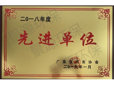 廣東省肉類協(xié)會(huì)先進(jìn)單位