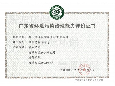 廣東省環(huán)境污染治理能力評(píng)價(jià)證書(shū)