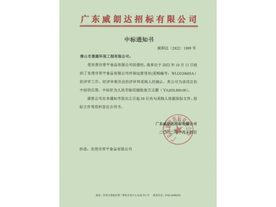 東莞市常平食品有限公司環(huán)保運(yùn)營(yíng)項(xiàng)目