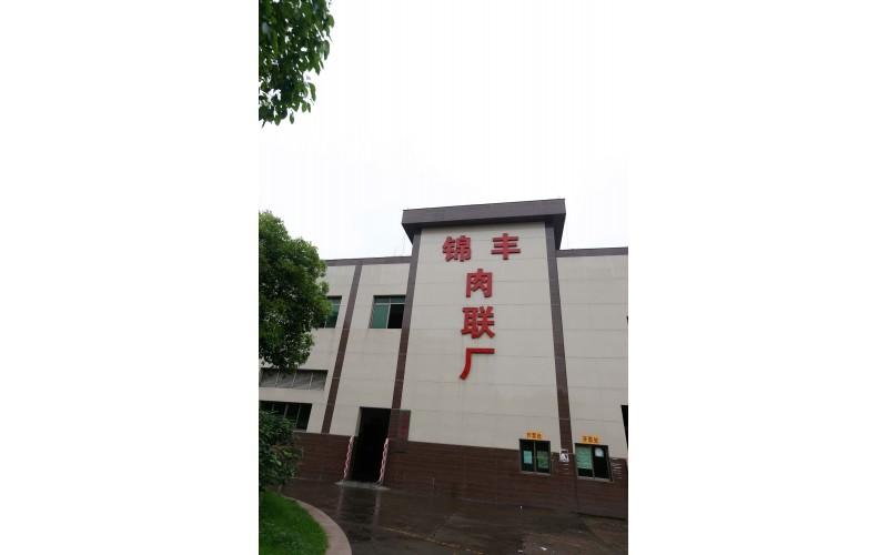 佛山市南海區(qū)大瀝錦豐肉聯(lián)食品有限公司—廢水工程運(yùn)營(yíng)