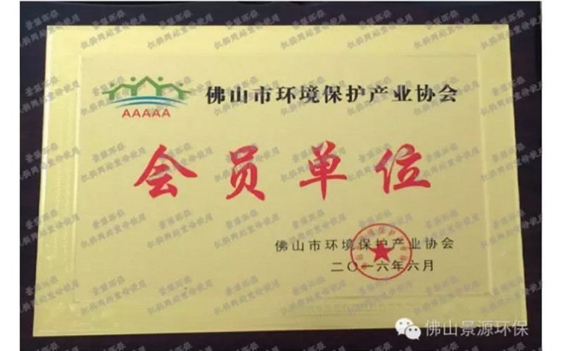 佛山市環(huán)境保護(hù)產(chǎn)業(yè)協(xié)會會員證書