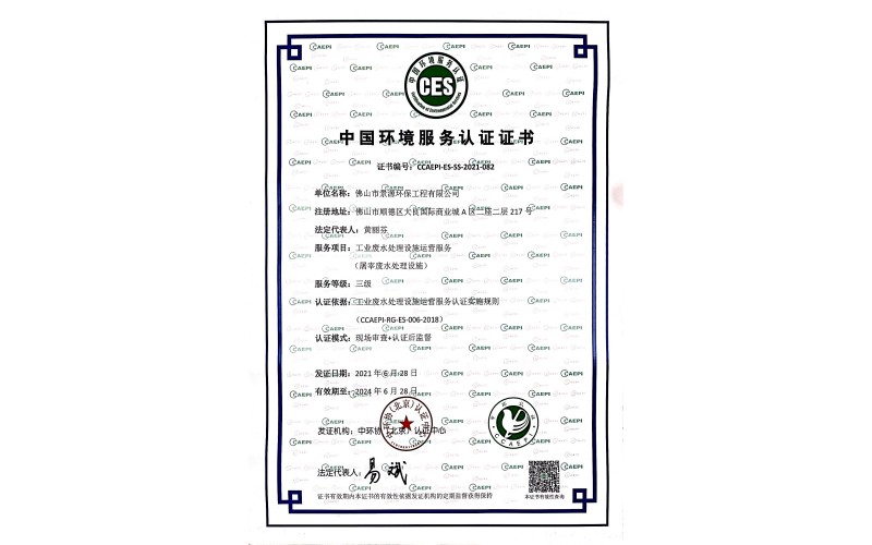 中國(guó)環(huán)境服務(wù)認(rèn)證證書(shū)三級(jí)運(yùn)營(yíng)資質(zhì)