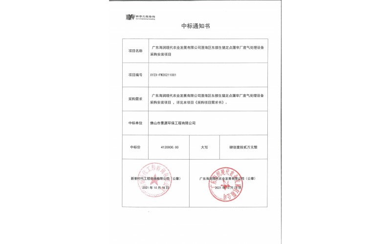 澄海區(qū)生豬定點屠宰場廢氣處理項目中標(biāo)通知書