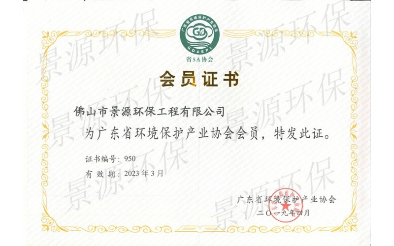 廣東省環(huán)境保護產業(yè)協會會員證書