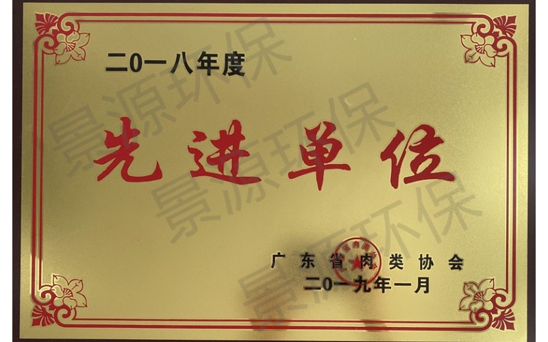廣東省肉類協(xié)會(huì)先進(jìn)單位
